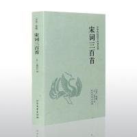 正版 宋词三百首 中国古诗词大全集 正版 鉴赏辞典经典诗经楚辞