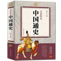 世界通史 中国通史 历史书籍 彩图版正版 古代故事青少年课外阅读 中国通史(彩图版 425页厚本)
