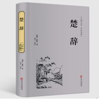 唐诗三百首宋词元曲诗经正版楚辞中国古诗词大全鉴赏析初高中学生 楚辞