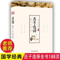 庄子原著正版完整版无删减逍遥游全本33篇全译本道家真经全书籍 庄子[全注译]