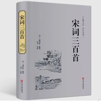 唐诗三百首全集宋词三百首全解无删减初高中小学生书籍正版 宋词三百首 注音版