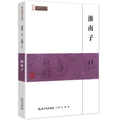 淮南子正版无删减全注全译全集500余页故事中国传统文化常识哲学 淮南子(民国国学 )