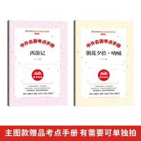 朝花夕拾正版完整版鲁迅全集经典作品西游记七年级必读课外书籍 主图赠品-考点手册[可单独拍]