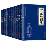 全12册中国古诗词全集苏东坡诗词全集苏轼诗词全集李太白仓央嘉措 12册古诗词书籍