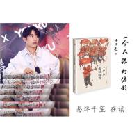 易烊千玺的书 一个人张灯结彩正版精装 随书赠藏书票 作家出版社
