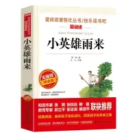 童年爱的教育小英雄雨来六年级课外必读书目正版推荐鲁滨逊漂流记 小英雄雨来