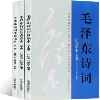 最新版毛泽东诗词注音读本(入选小学生必读书目)毛泽东诗词大全集 毛泽东诗词全集(全3册)
