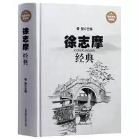 徐志摩经典诗集全集散文大全集典藏版徐志摩诗全集现代诗歌散文 图片色 默认