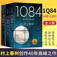 精品盒装 新版1Q84全3册 精装 村上春树40年高峰杰作 译施小炜