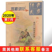 百家讲坛杂志单本打包自选传奇故事2019-2020年文学历史人物读物 蓝版2020年7月