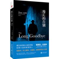 漫长的告别(精装收藏本)村上春树称《漫长的告别 当当 书 正版