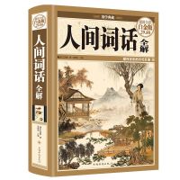 全解人间词话王国维著彩图精装中国近代词话诗词鉴赏近代古诗词 人间词话全解