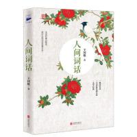 人间词话(近代极富盛名的词话著作,集编、校 当当 书 正版