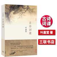 古诗词课 叶嘉莹 迦陵中国古诗词大全集古典文学理论古典诗歌诗词 默认