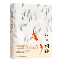 人间词话 王国维 中国文学名家作品 诗词歌曲 新华书店 正版图书