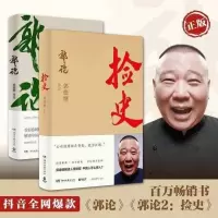 郭论+捡史+过得刚好 正版郭德纲的书 解读人情世故领略更大的江湖 郭论+捡史