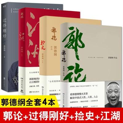 7册 郭论+过得刚好+捡史郭德纲写的书江湖文史专家我是文学家你 全套七册 江湖