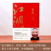 正版郭德纲书籍江湖+捡史+郭论+过得刚好郭德纲的书任选 捡史