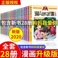 淘气包马小跳漫画升级版全套28册全集任选樱桃小镇妈妈我爱你 [超级特价]随机一本不可指定