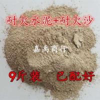 耐火水泥耐火沙混泥土修补快干高温灶台快捷耐用材料九斤建材