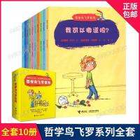 哲学鸟飞罗系列 全10册 儿童读物 一二三四年级阅读课外书必读 哲学鸟飞罗 全10册