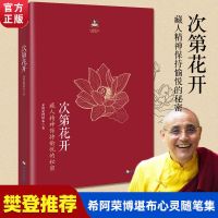 断舍离次第花开人生三境人间值得心灵修养治愈系樊登推荐书籍 樊登推荐-次第花开