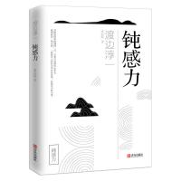 钝感力 渡边淳一著 迟钝之力是人生的润滑剂 沉重现实的千斤顶 纸质 第一版