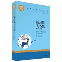 新月集飞鸟集  老师推荐课外阅读书籍 五年级必读书目 [名家名译]新月集飞鸟集