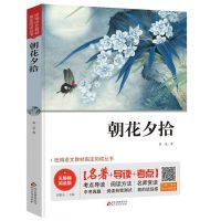 朝花夕拾/鲁迅/名著+导读+考点/中小学课外阅读 朝花夕拾