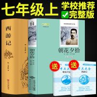 七年级必读2册 朝花夕拾鲁迅原著正版西游记吴承恩原版的课外书 [老师推荐]朝花夕拾+西游记
