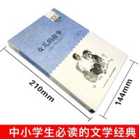 中小学必读文学经典女儿的故事百年百部 正版书 9-12-15岁青少年