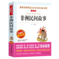中国民间故事五年级上册必读课外书经典书目人教版列那狐非洲欧洲 非洲民间故事