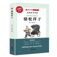 七年级上下骆驼祥子和海底两万里朝花夕拾原著必读名著课外必读 骆驼祥子[单册]