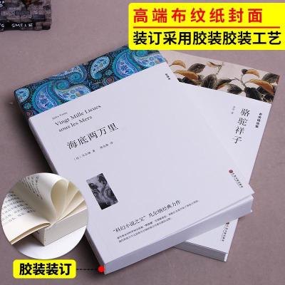 骆驼祥子和海底两万里2本套装 初中版正版初中生原著无删减完整版