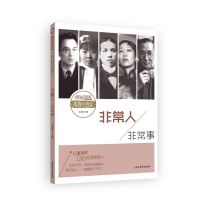 疯狂阅读·青春会客厅10 非常人非常事青春励志故事作文素材课外