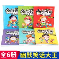 全6册幽默笑话书籍大全校园儿童段子手冷笑话小学生笑死人不偿命 幽默笑话大王6册/成都地图出版社