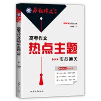 2022疯狂作文特辑高考满分作文全景解读全国高考满分作文汇总高考 2021版热点主题实战通关