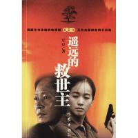 遥远的救世主 原著未删减版 中学生推荐阅读书籍《天道》原著 纸质 第一版