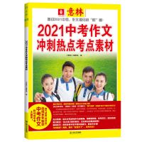 2021年新版中考高考作文冲刺热点考点素材初中高中意林杂志增刊书 [新版]2021年 中考