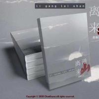 秒发 一趟 离岗来山 祺鑫同人合志秦沐隐/温初肆明星cp小说 离港来山