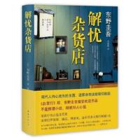 东野圭吾解忧杂货店嫌疑人x的献身恶意白夜行悬疑书多规格可选 解忧杂货店