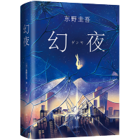 幻夜 东野圭吾 白夜行姊妹篇 精装典藏 中文简体百万册纪念版 侦