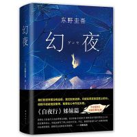 正版 幻夜 白夜行姊妹篇 东野圭吾放学后绝望之书 东野圭吾小