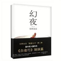 正版幻夜精装东野圭吾的长篇小说杰作白夜行姊妹篇外国悬多规格 幻夜[全一册]平装