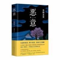 [任选]东野圭吾小说集全套白夜行恶意书侦探推理悬疑书籍 恶意