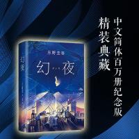 幻夜精装东野圭吾著白夜行姊妹篇一段比白夜行更不寒而栗的故事