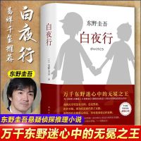白夜行东野圭吾小说正版书籍日本侦探疑推理小说犯罪易烊千玺推荐 白夜行简装