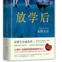 放学后平装版东野圭吾经典本格推理小说榜日本侦探悬疑推理[8月19日发完] 放学后平装一本