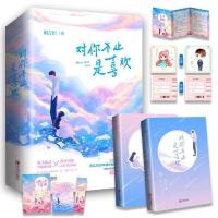 正版对你不止是喜欢小说书籍 言情小说对你不止是喜欢小说多规格 对你不止是喜欢1[1册]