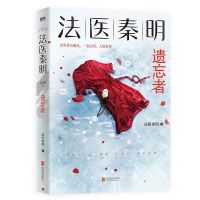 法医秦明遗忘者 法医秦明系列众生卷第二季悬疑侦探推理破案小说 遗忘者1本